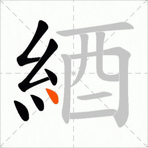 綇