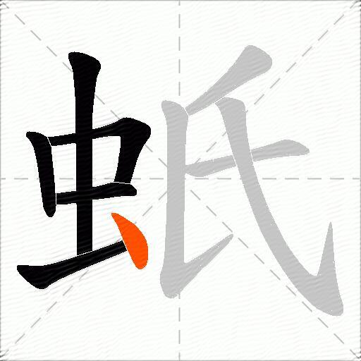 蚔