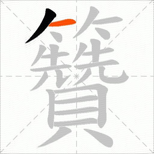 籫