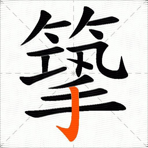 篫
