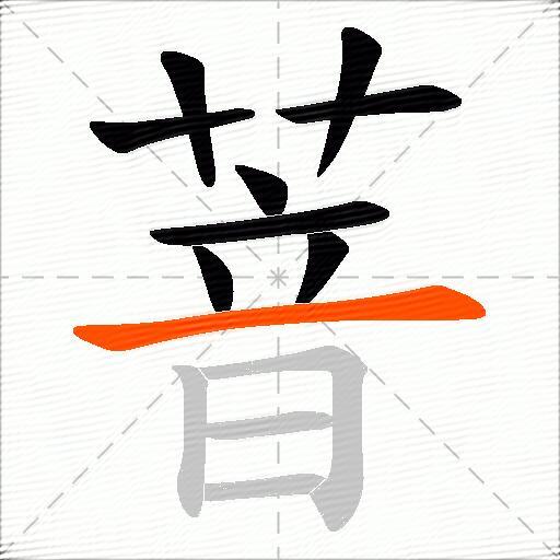 萻