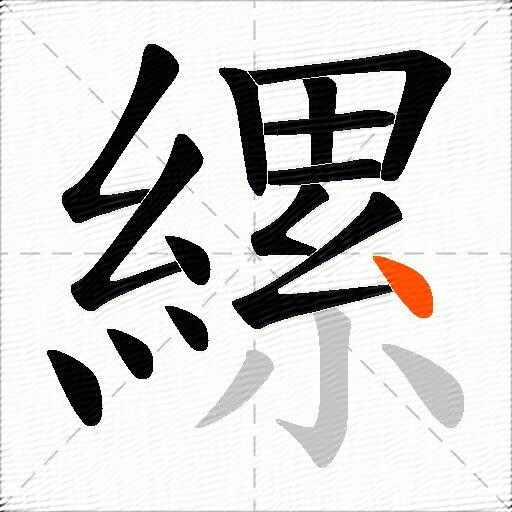 縲