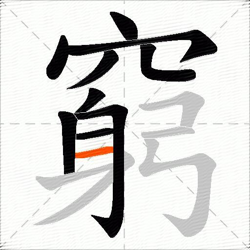 窮