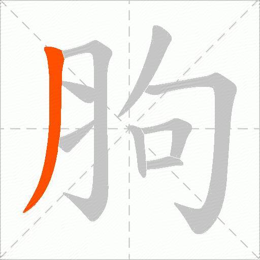 胊