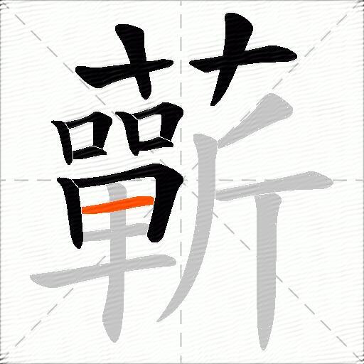 蘄