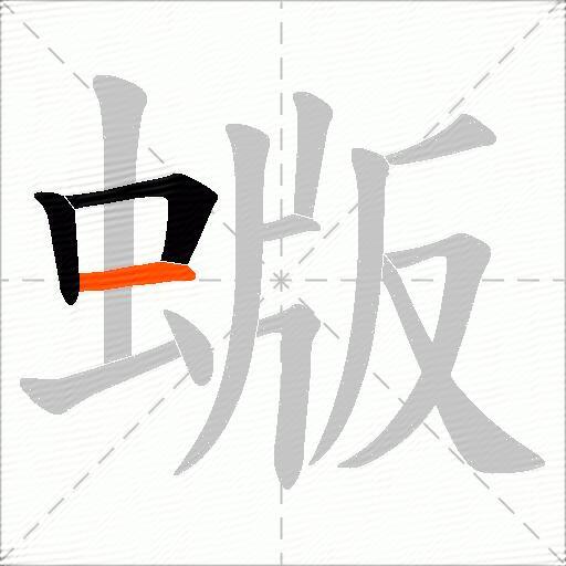 蝂