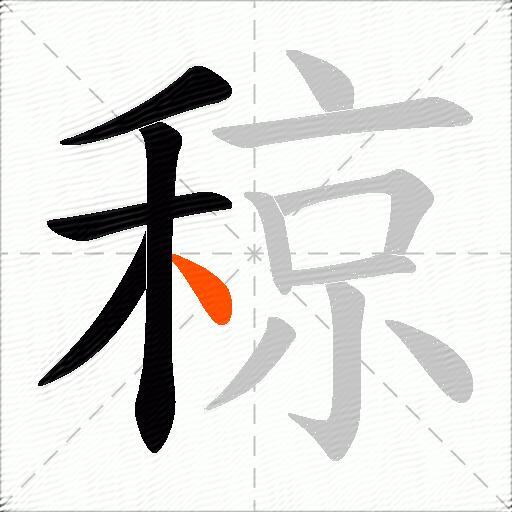 稤