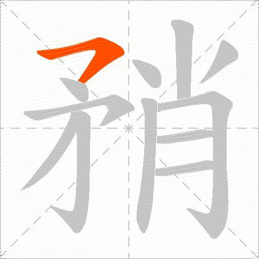 矟