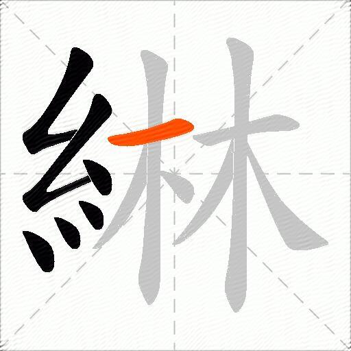綝
