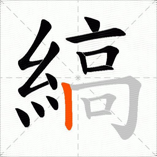 縞