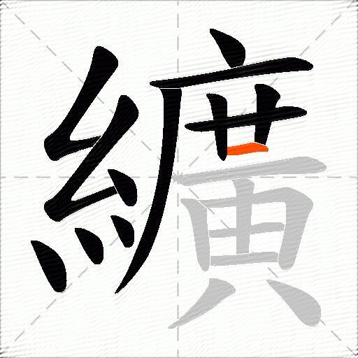 纊