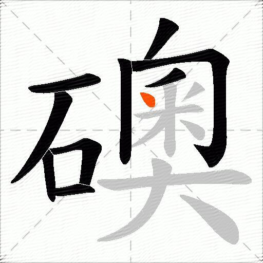 礇