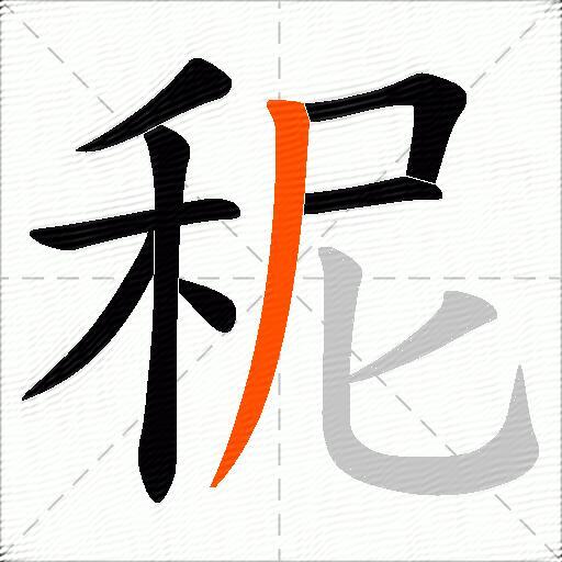 秜