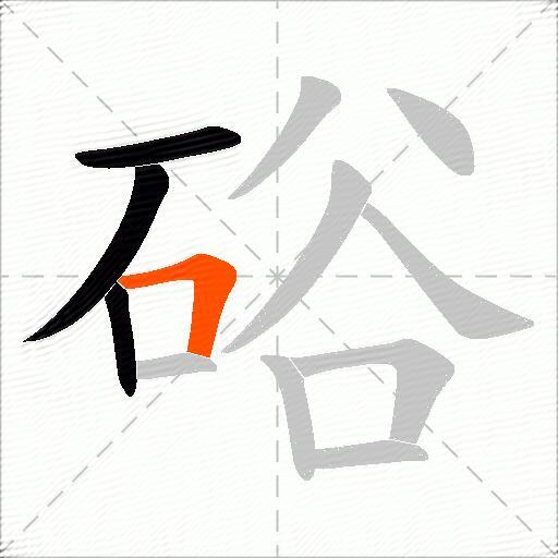 硲