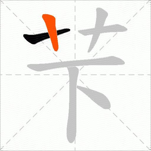 芐