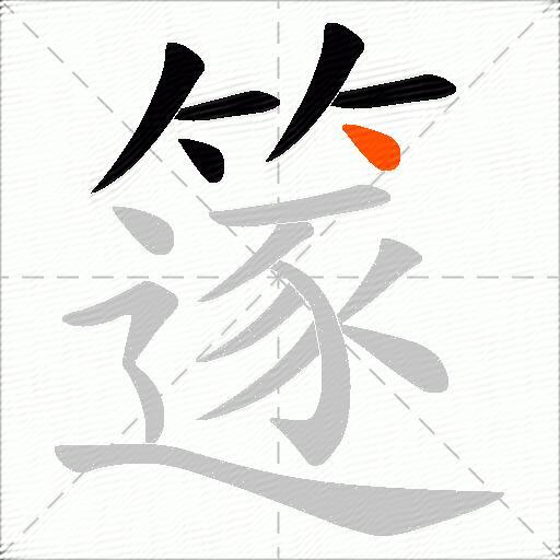 篴