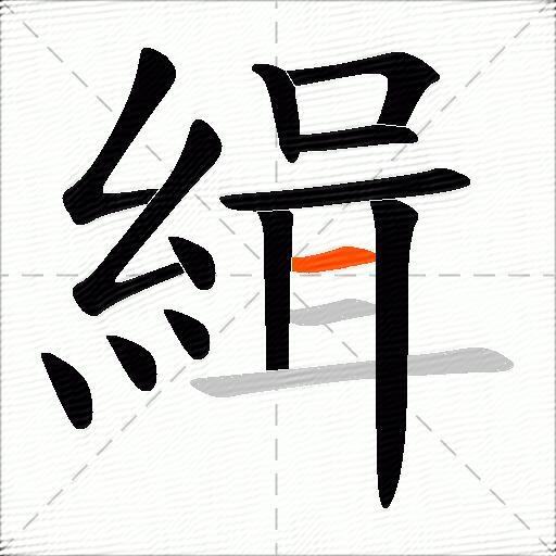 緝