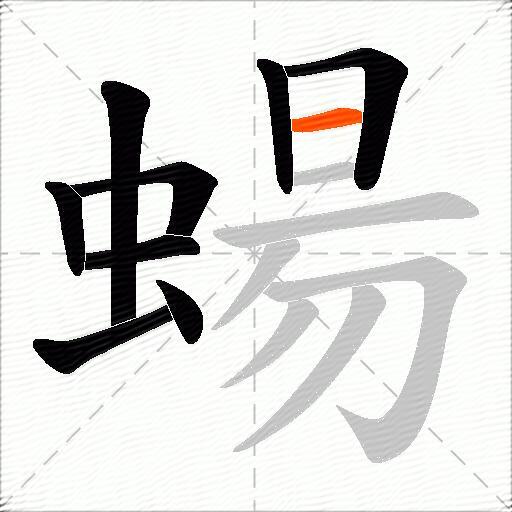 蝪