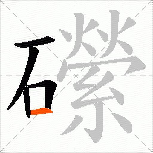 礯