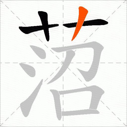 菬