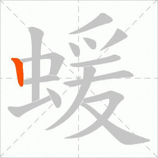 蝯