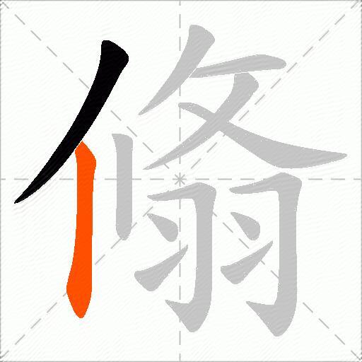 翛