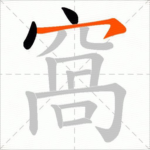 窩