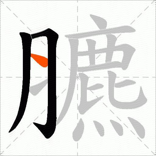 臕