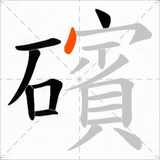礗