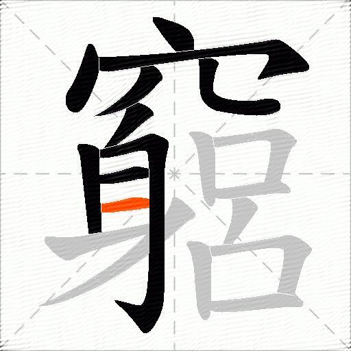 竆