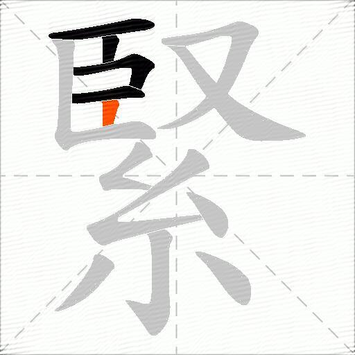 緊