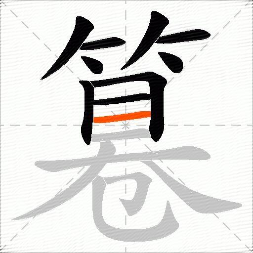 篹