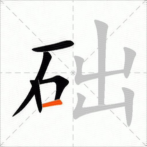 础