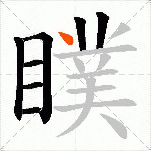 瞨