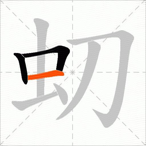 虭
