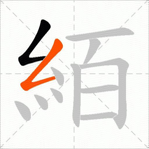 絔