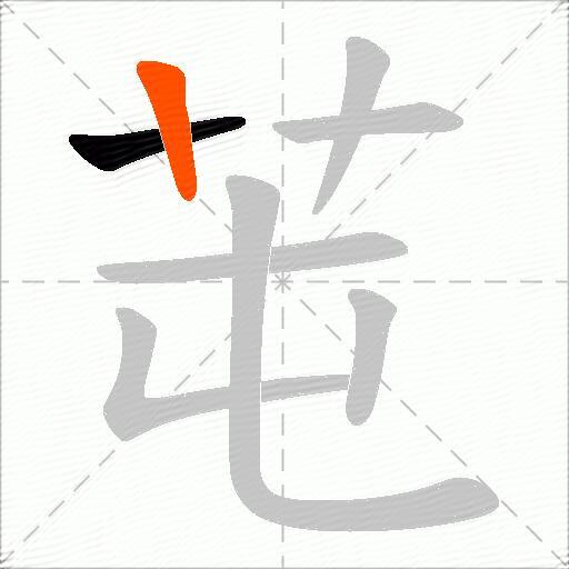 芚