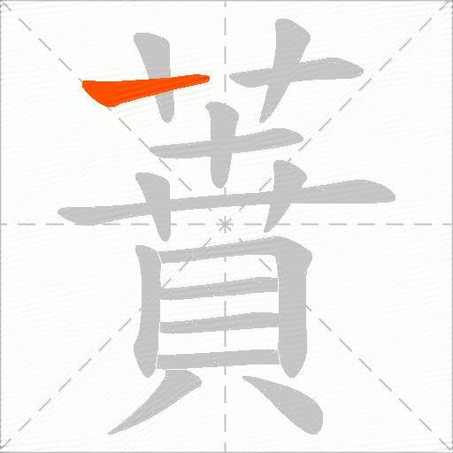 蕡