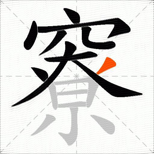 竂