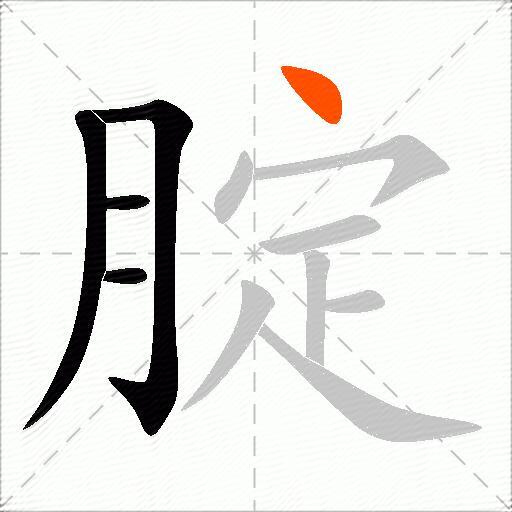腚