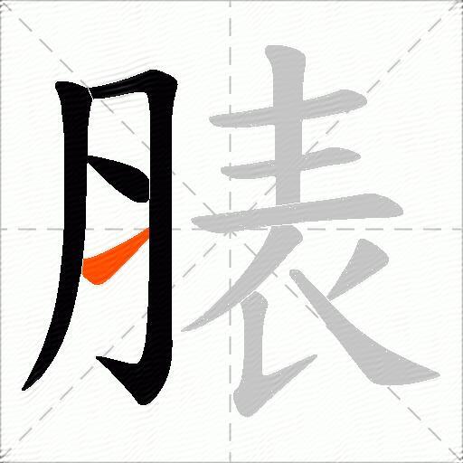 脿