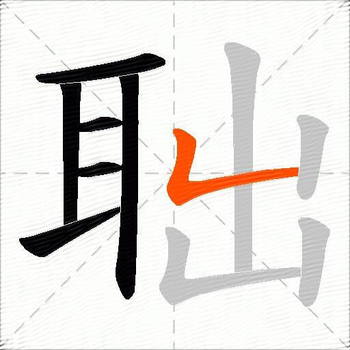 聉