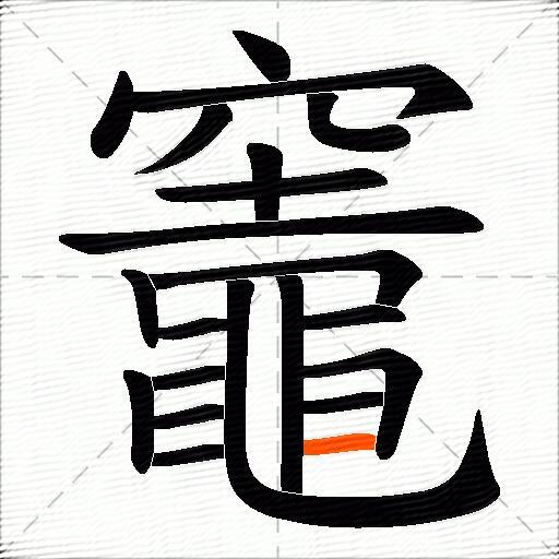竈