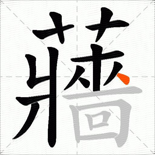 蘠