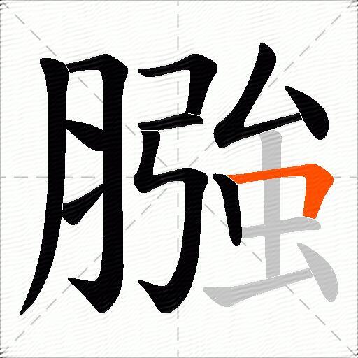 膙
