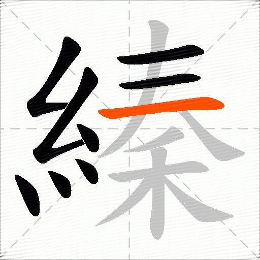 縥