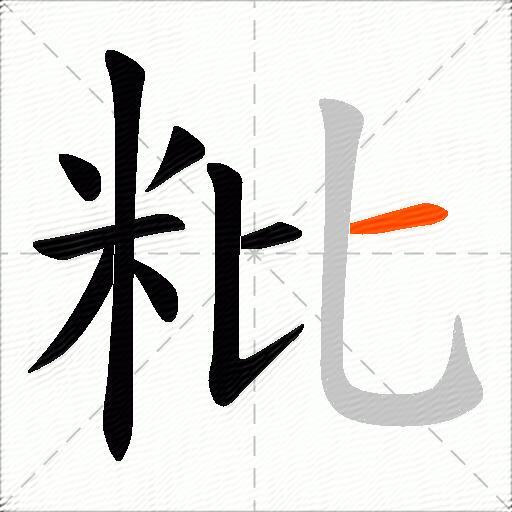 粃