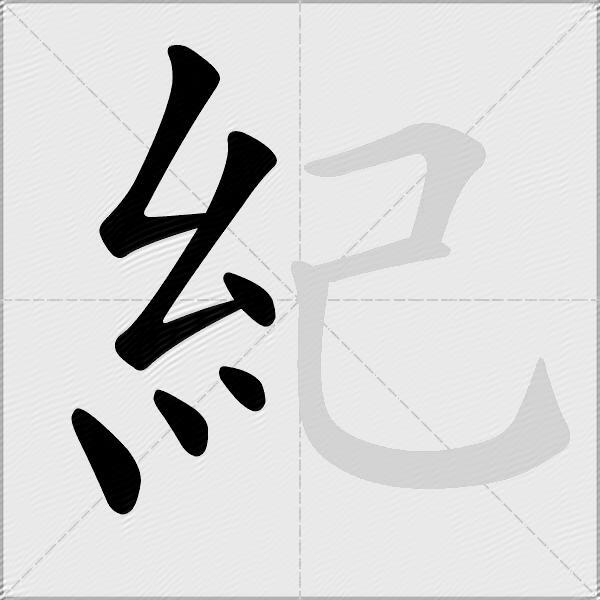 紀
