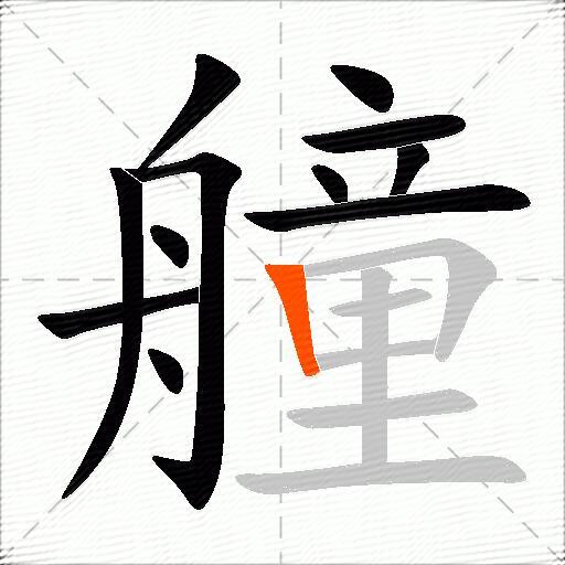 艟