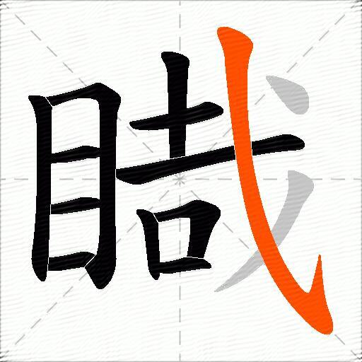 睵